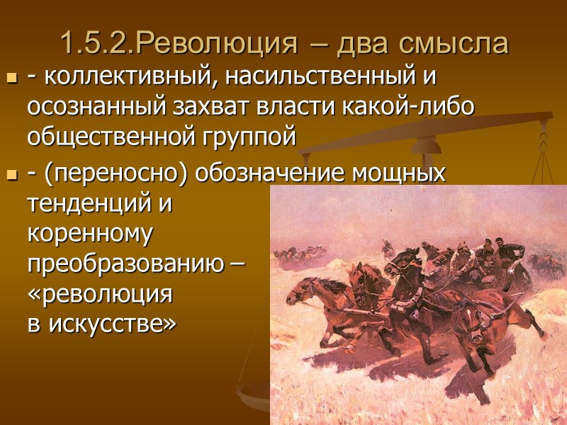 1.5.2.Революция – два смысла - коллективный, насильственный и осознанный захват власти какой-либо общественной группой